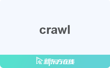 【crawl中文什么意思