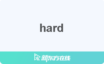 【hard中文什么意思