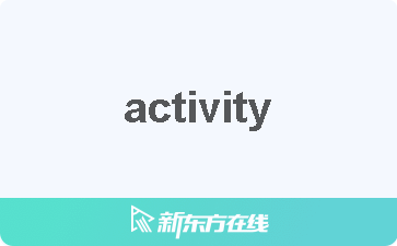 activity怎么读图片