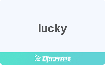 lucky中文什么意思