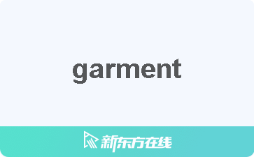 Garment中文什么意思 在线翻译 读发音 用法 双语例句 近反义词 柯林斯雅思备考词典 新东方在线