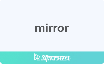 【mirror中文什么意思