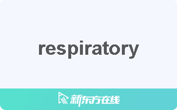 Respiratory中文什么意思 在线翻译 读发音 用法 双语例句 近反义词 柯林斯雅思备考词典 新东方在线