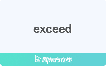 【exceed中文什么意思_在线翻译_读发音_用法_双语例句_近反义词】