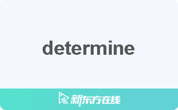 determine是什么意思图片