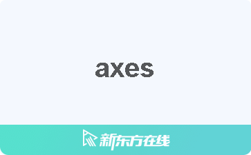 Axes中文什么意思 在线翻译 读发音 用法 双语例句 近反义词 柯林斯雅思备考词典 新东方在线