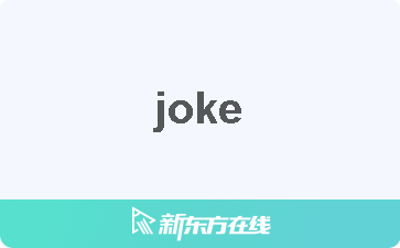 Joke中文什么意思 在线翻译 读发音 用法 双语例句 近反义词 柯林斯雅思备考词典 新东方在线