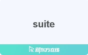 Suite中文什么意思 在线翻译 读发音 用法 双语例句 近反义词 柯林斯雅思备考词典 新东方在线