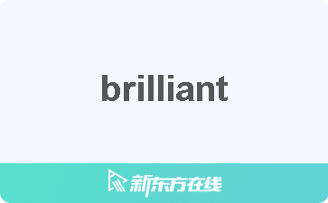 Brilliant中文什么意思 在线翻译 读发音 用法 双语例句 近反义词 柯林斯雅思备考词典 新东方在线