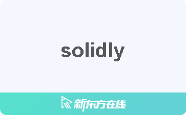 【solidly中文什么意思