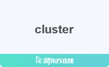 中文 cluster cluster