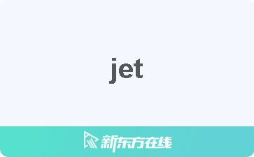 【jet中文什么意思