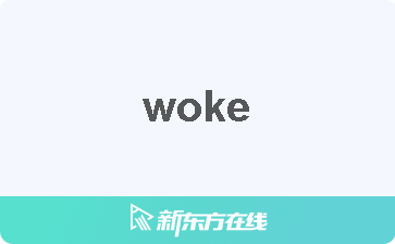 woke怎么读图片