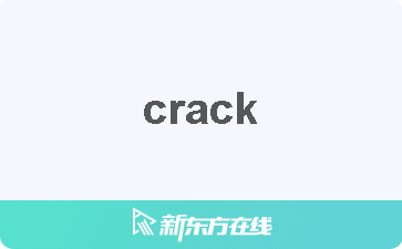 Crack中文什么意思 在线翻译 读发音 用法 双语例句 近反义词 柯林斯雅思备考词典 新东方在线