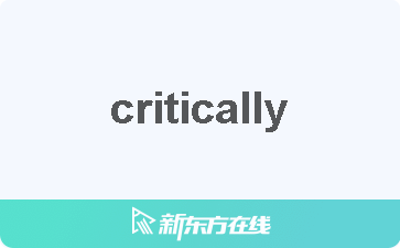 【critically中文什么意思