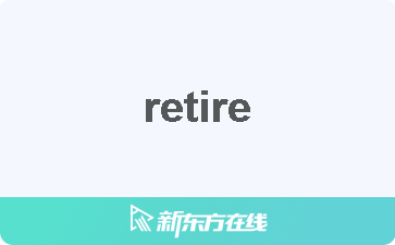 【retire中文什么意思