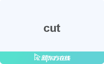 【cut中文什么意思