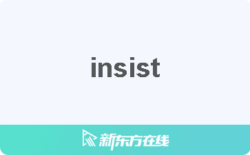 insist中文什么意思