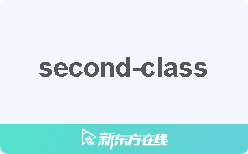 【second-class中文什麼意思_在線翻譯_讀發音_用法_雙語例句_近