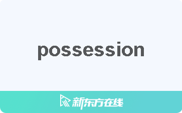 【possession中文什麼意思_在線翻譯_讀發音_用法_雙語例句_近反義詞