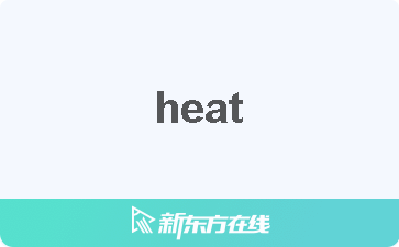 【heat中文什么意思