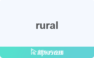 意思 rural