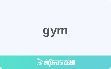 【gym中文什么意思_在线翻译_读发音_用法_双语例句_近反义词】