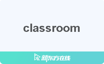 classroom是什么意思图片