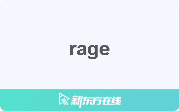 【rage中文什么意思_在线翻译_读发音_用法_双语例句_近反义词】