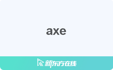 Axe中文什么意思 在线翻译 读发音 用法 双语例句 近反义词 柯林斯雅思备考词典 新东方在线