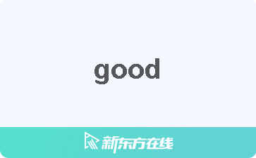 【good中文什么意思