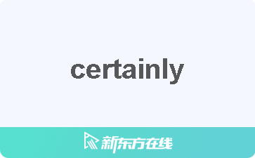 【certainly中文什么意思_在线翻译_读发音_用法_双语例句_近反义词】