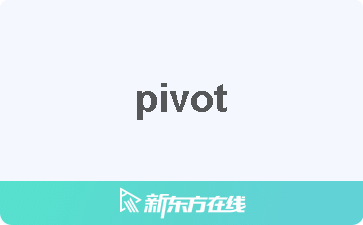 【pivot中文什么意思_在线翻译_读发音_用法_双语例句_近反义词】