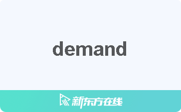 Demand中文什么意思 在线翻译 读发音 用法 双语例句 近反义词 柯林斯雅思备考词典 新东方在线