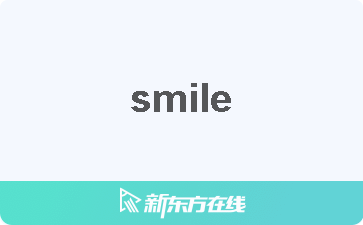 smile是什么意思图片