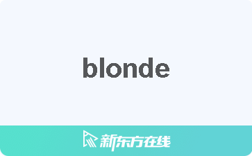 意思 blonde hair是什么意思_hair怎么读_hair翻译_用法_发音_词组_同反义词_头发_毛发